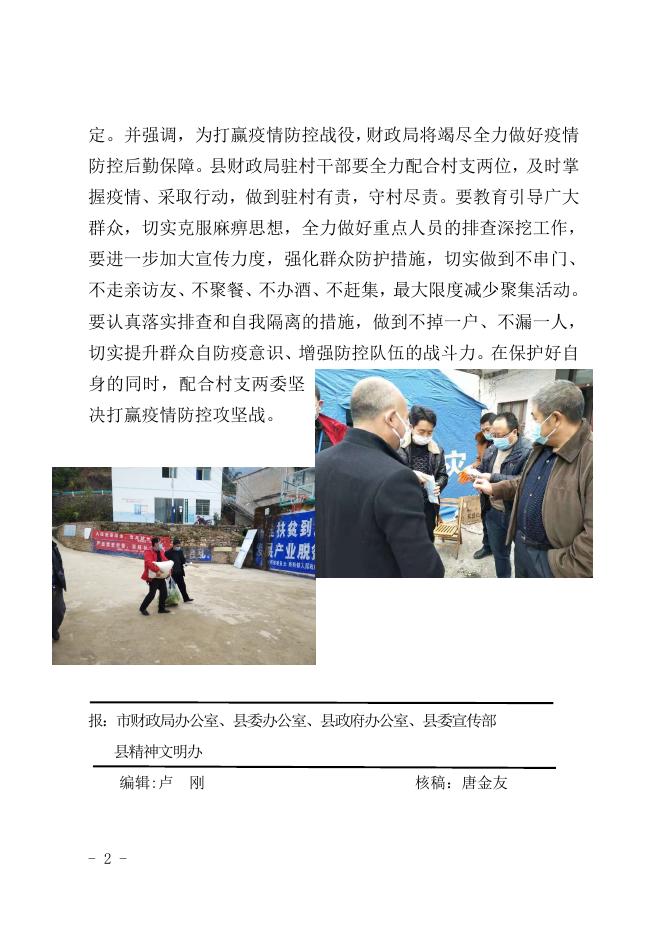 关岭自治县财政局2020年第4期信息——关岭自治县财政局党组一行到帮扶村指导疫情防控工作.doc