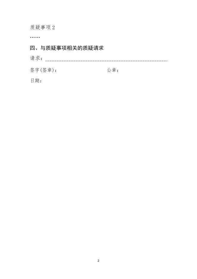 政府采购质疑函范本.docx