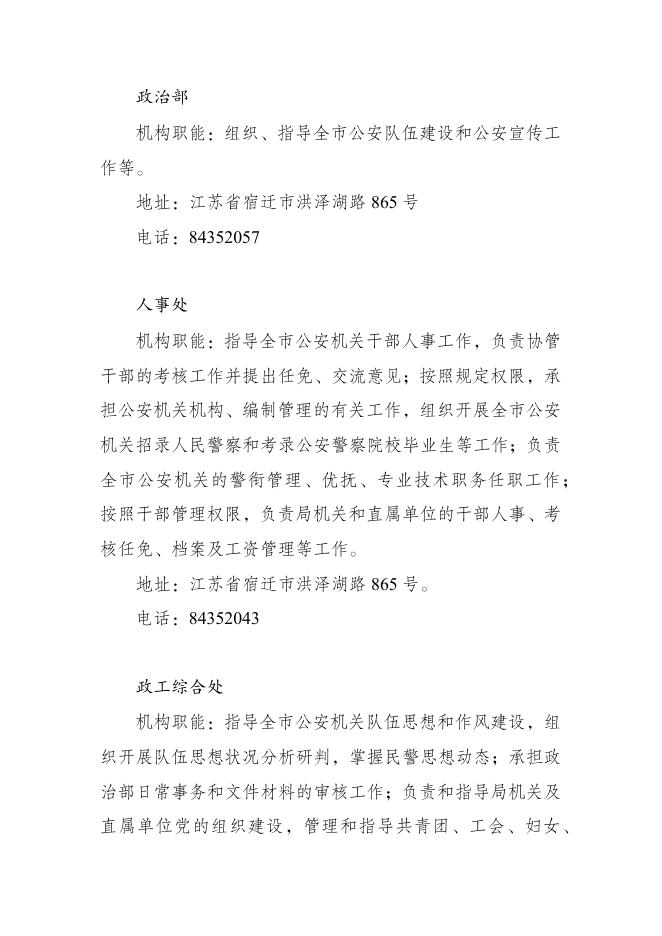 宿迁市公安局内设（派出）机构职能和联系方式.docx