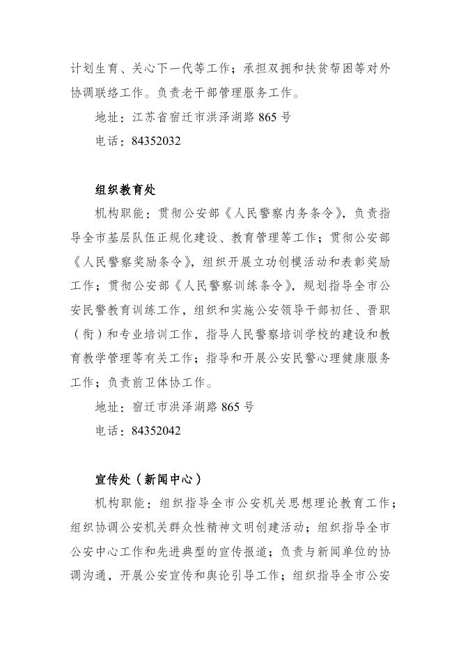 宿迁市公安局内设（派出）机构职能和联系方式.docx