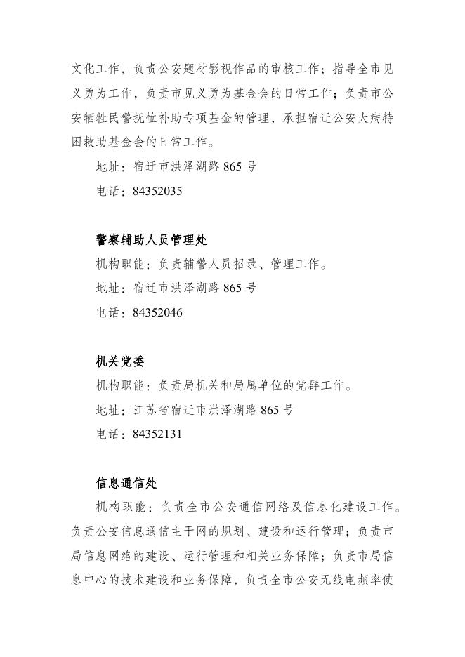 宿迁市公安局内设（派出）机构职能和联系方式.docx