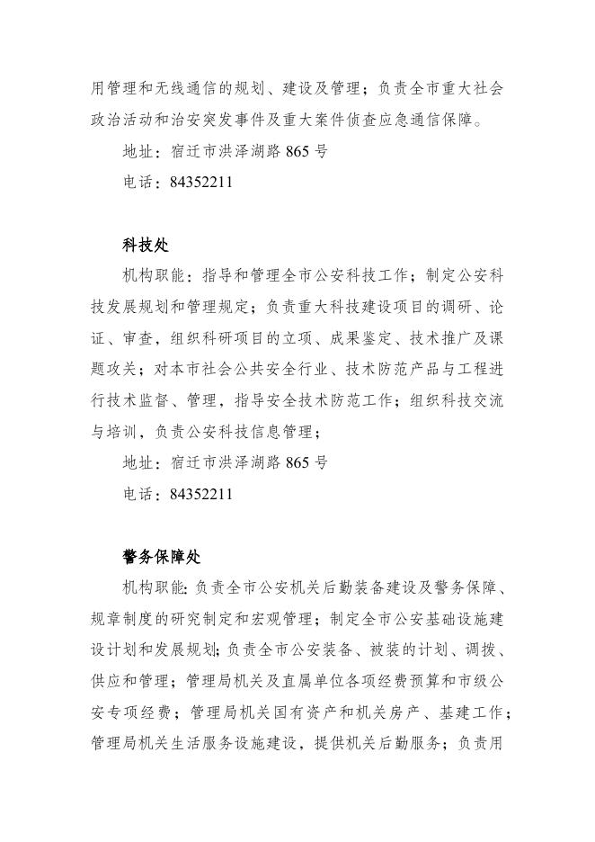 宿迁市公安局内设（派出）机构职能和联系方式.docx