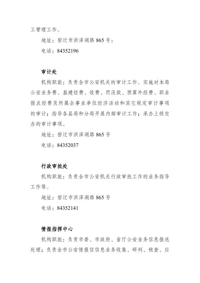 宿迁市公安局内设（派出）机构职能和联系方式.docx