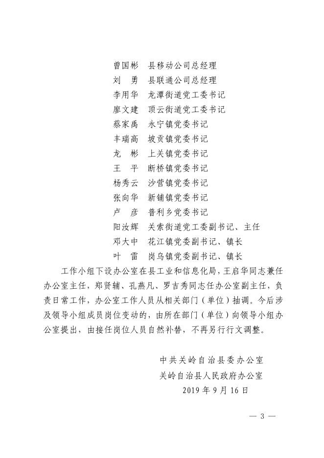 中共关岭自治县委办公室关岭自治县人民政府办公室关于调整关岭自治县促进电子商务发展工作领导小组的通知.PDF.pdf