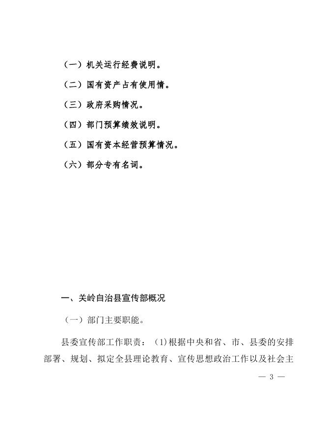 关岭自治县宣传部2019年度部门预算及“三公”经费预算说明.docx