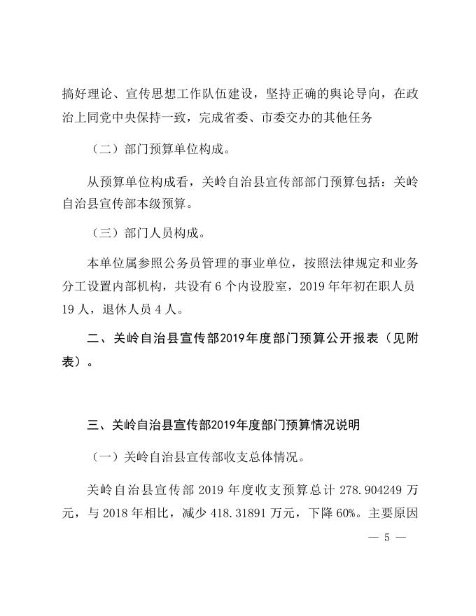 关岭自治县宣传部2019年度部门预算及“三公”经费预算说明.docx