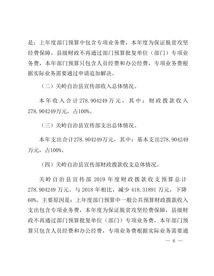关岭自治县宣传部2019年度部门预算及“三公”经费预算说明.docx