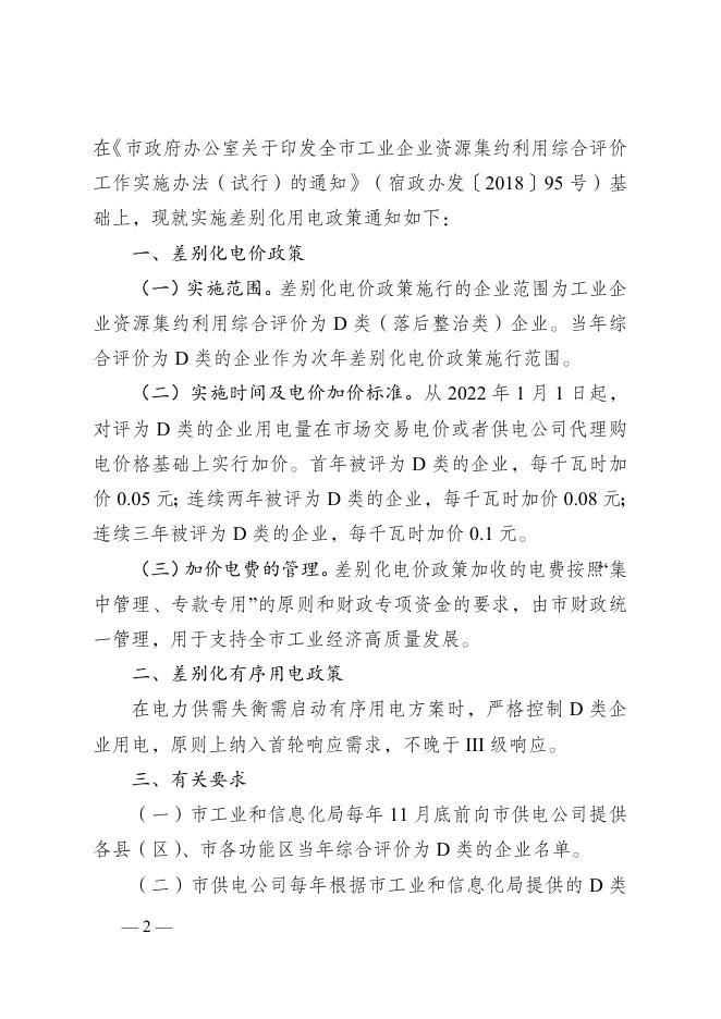 市政府办公室贯彻落实省政府办公厅关于开展工业企业资源集约利用综合评价工作指导意见（试行）实施差别化用电政策的通知.docx