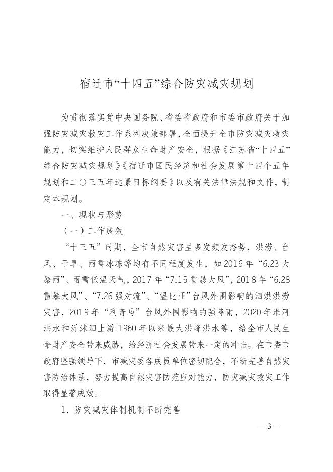市政府办公室关于印发宿迁市“十四五”综合防灾减灾规划的通知.docx