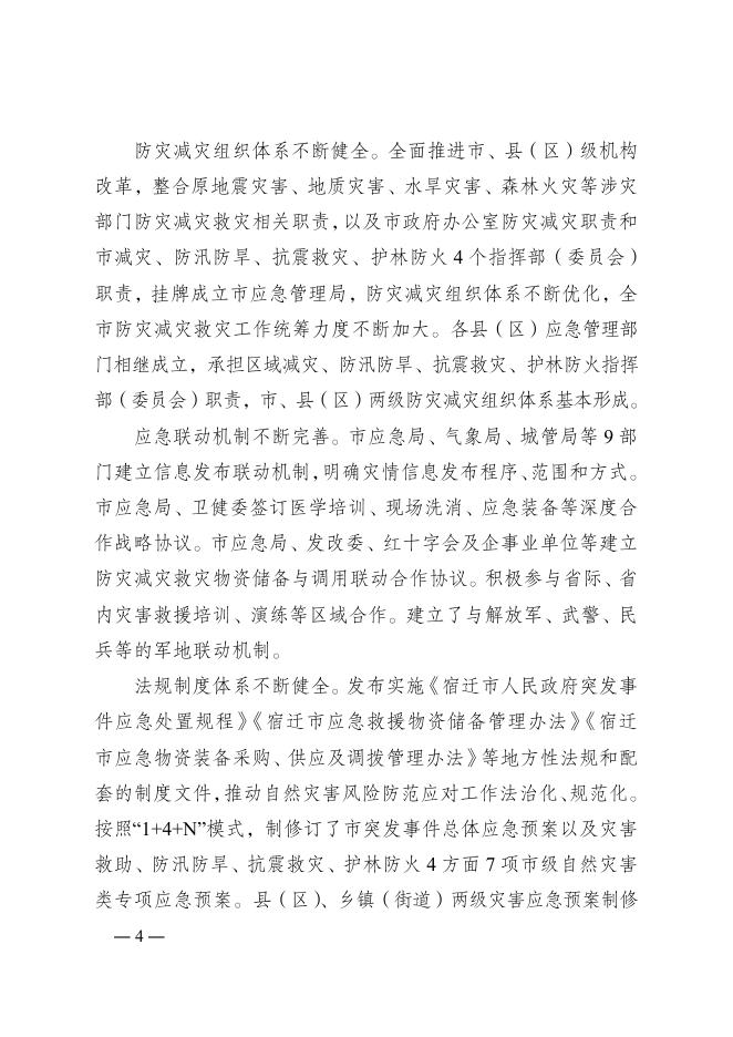 市政府办公室关于印发宿迁市“十四五”综合防灾减灾规划的通知.docx