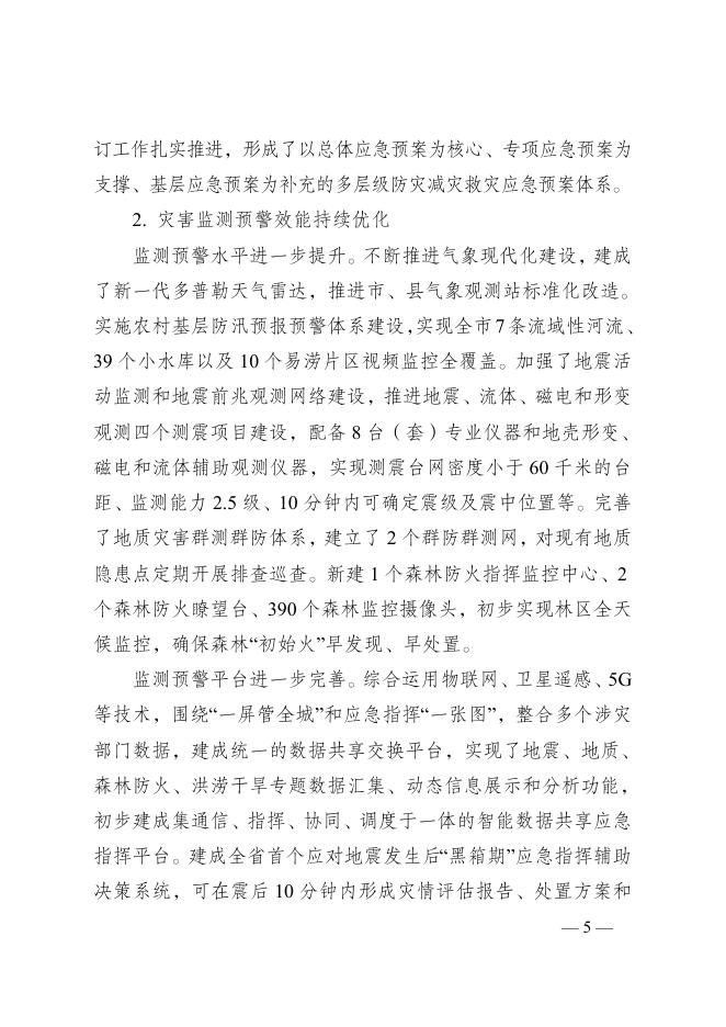市政府办公室关于印发宿迁市“十四五”综合防灾减灾规划的通知.docx