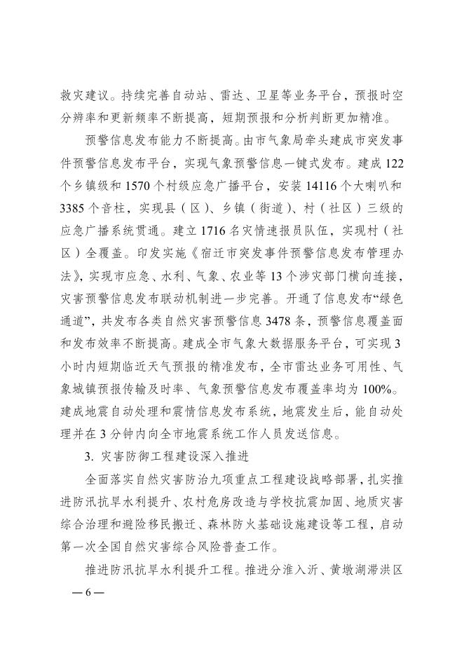 市政府办公室关于印发宿迁市“十四五”综合防灾减灾规划的通知.docx