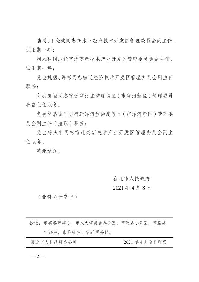 市政府关于陈磊等同志职务任免的通知.doc