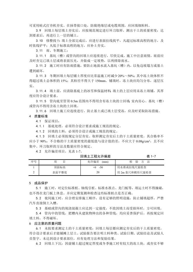 004人工回填土施工工艺.doc
