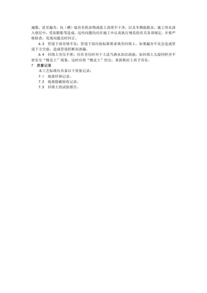 004人工回填土施工工艺.doc