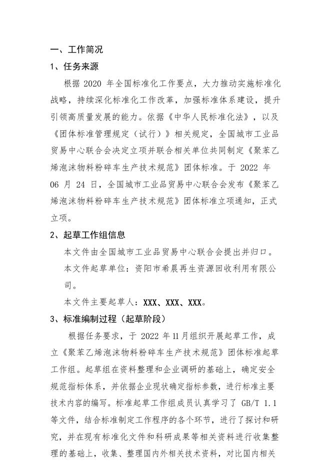 附件1-3-1：《聚苯乙烯泡沫物料粉碎车生产技术规范》编制说明.pdf