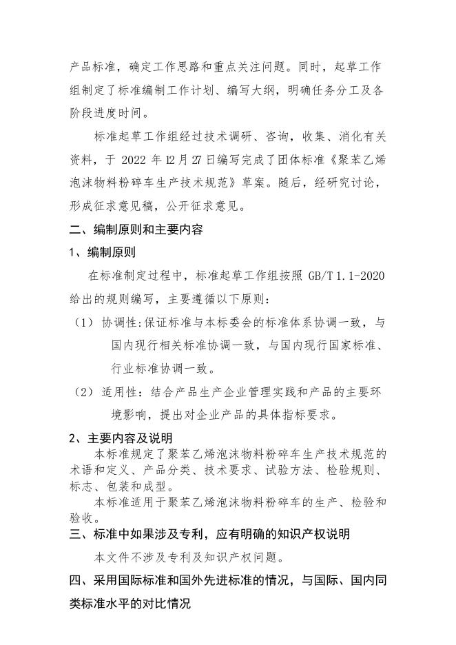 附件1-3-1：《聚苯乙烯泡沫物料粉碎车生产技术规范》编制说明.pdf