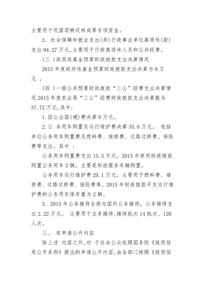 2015年度农业局部门决算公开说明.doc