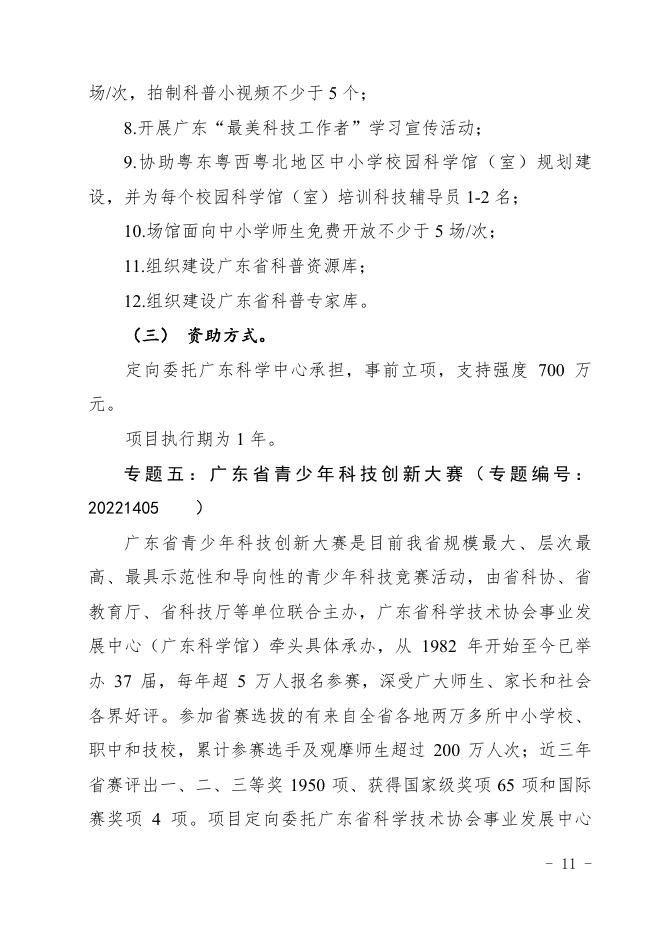 附件2：2022年度科技创新普及专题定向委托类项目申报指南（专题四至专题六）.pdf
