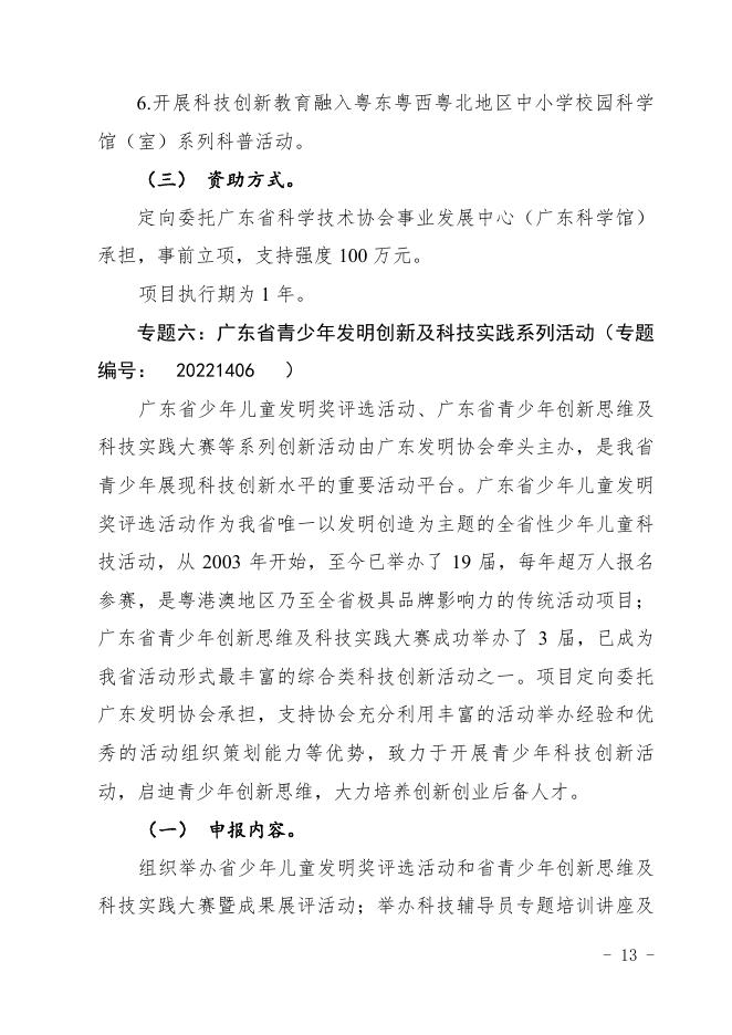 附件2：2022年度科技创新普及专题定向委托类项目申报指南（专题四至专题六）.pdf