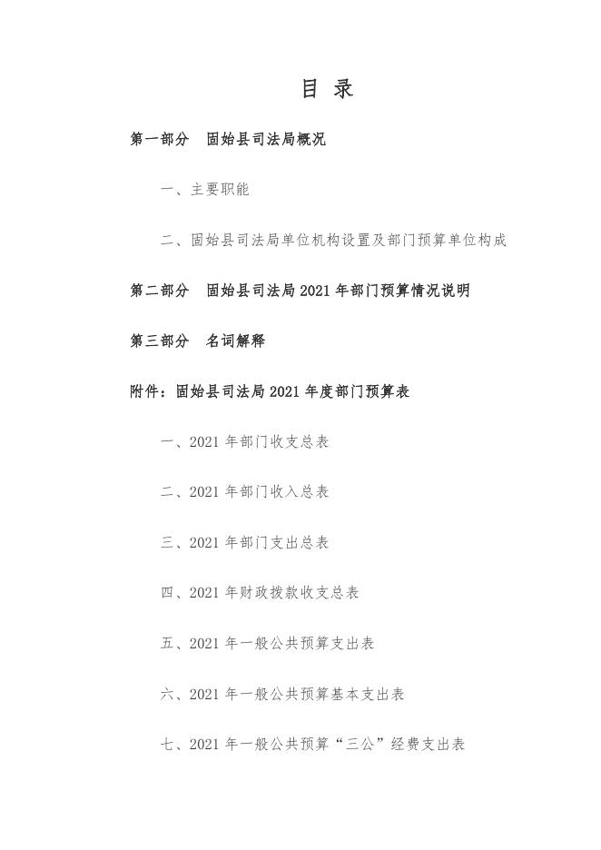 2021年度固始县司法局预算说明.pdf