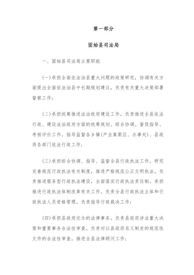 2021年度固始县司法局预算说明.pdf