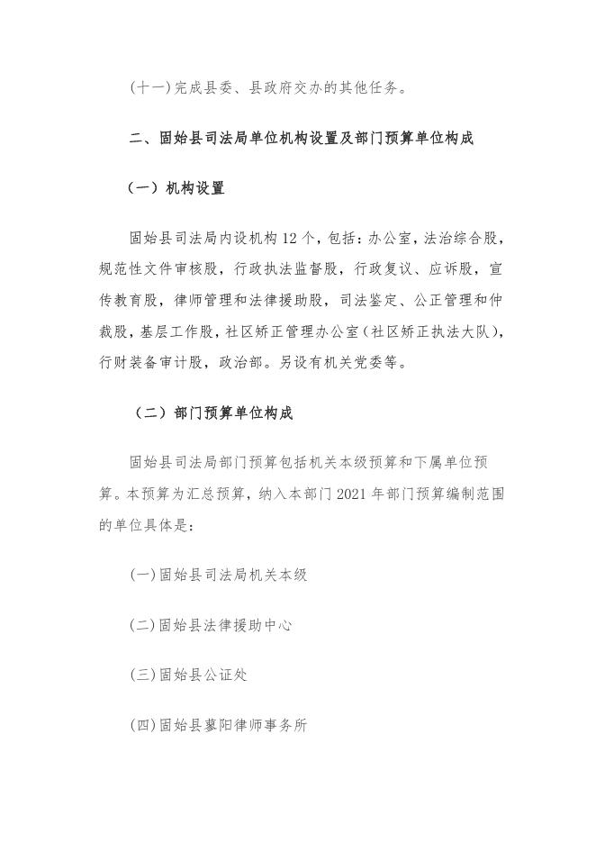 2021年度固始县司法局预算说明.pdf