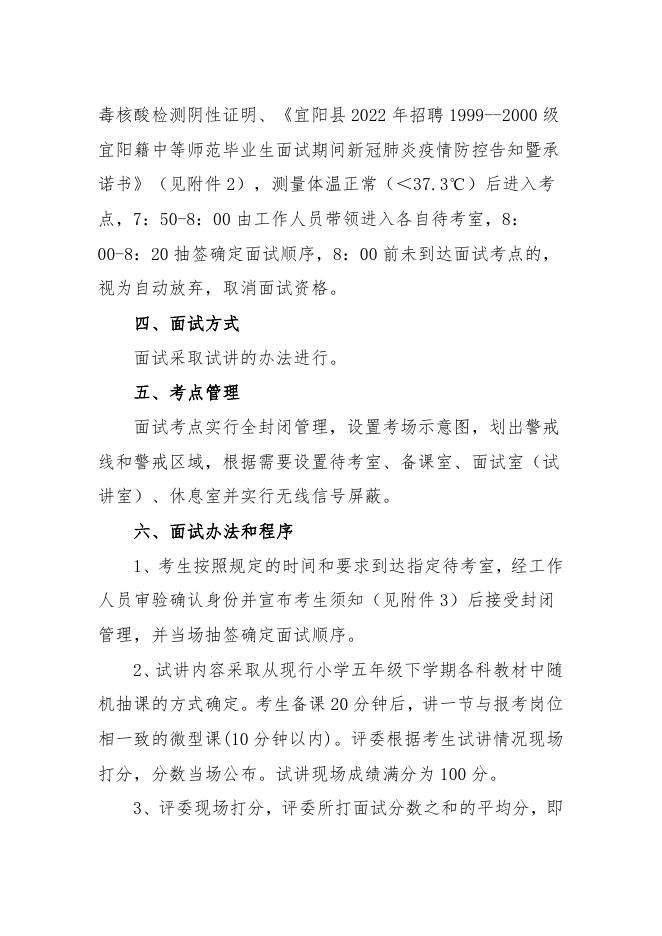 附件1、宜阳县2022年招聘1999--2000级宜阳籍中等师范毕业生面试工作实施办法.doc