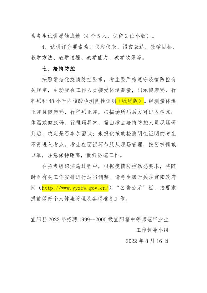 附件1、宜阳县2022年招聘1999--2000级宜阳籍中等师范毕业生面试工作实施办法.doc