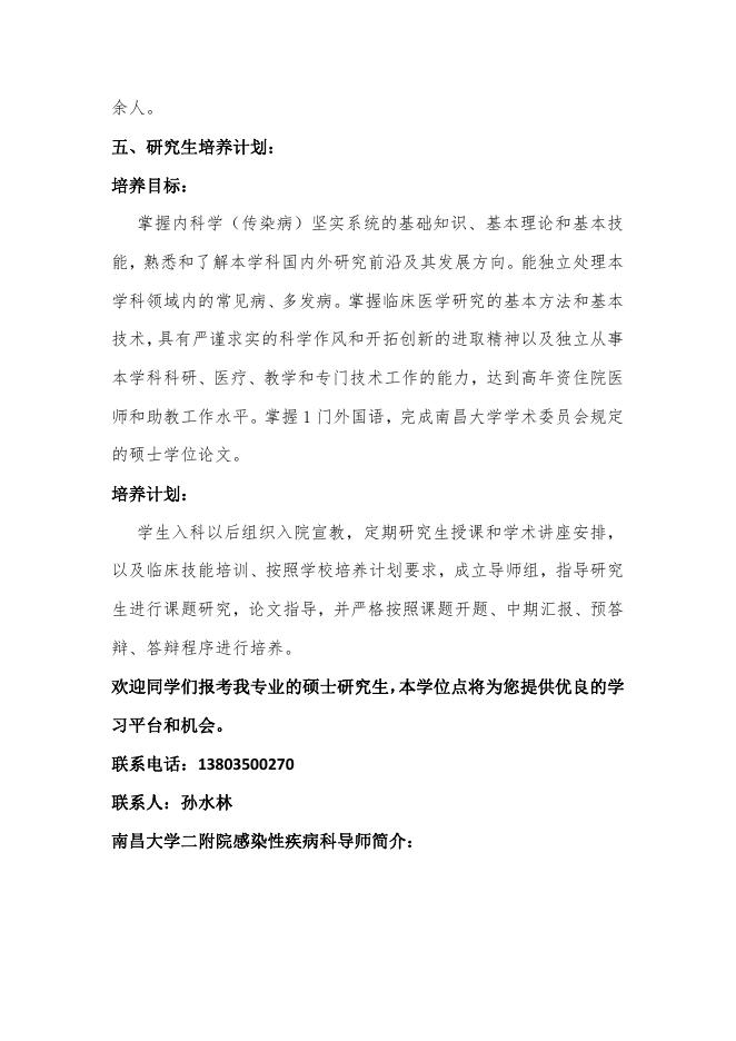 2022年南昌大学第二临床医学院内科学（传染）学位点及硕士研究生导师简介.pdf