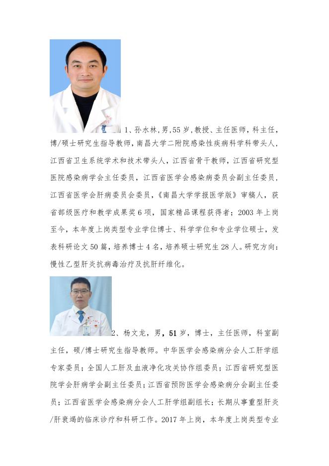 2022年南昌大学第二临床医学院内科学（传染）学位点及硕士研究生导师简介.pdf