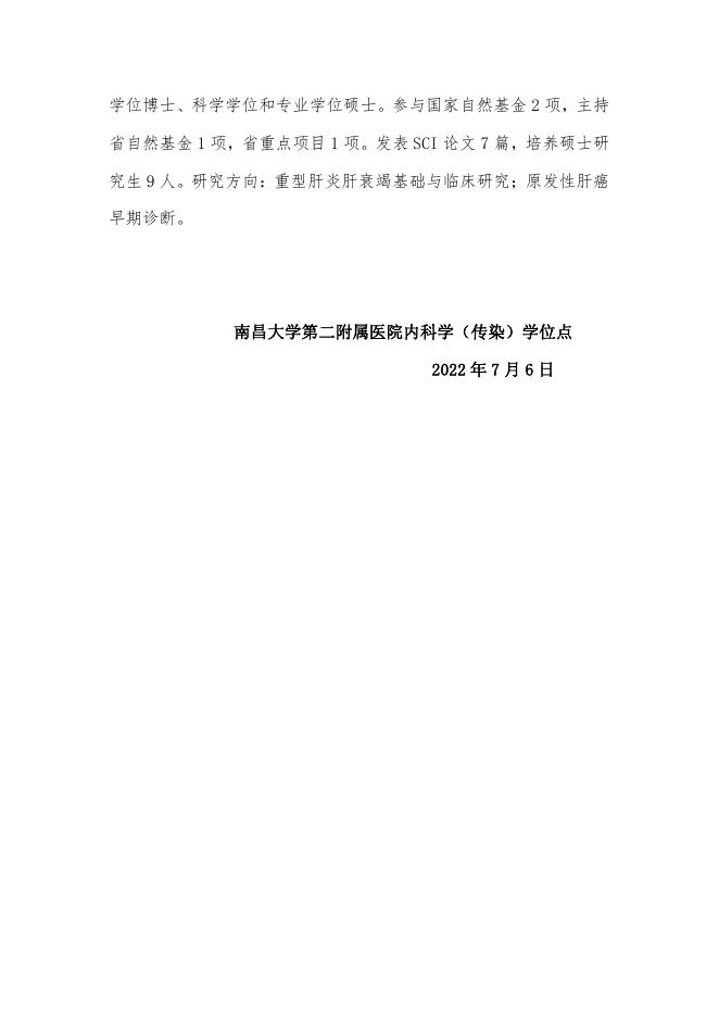 2022年南昌大学第二临床医学院内科学（传染）学位点及硕士研究生导师简介.pdf