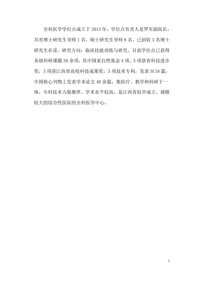 32.2021年-南昌大学第二临床医学院全科医学学位点及硕士研究生导师简介.pdf