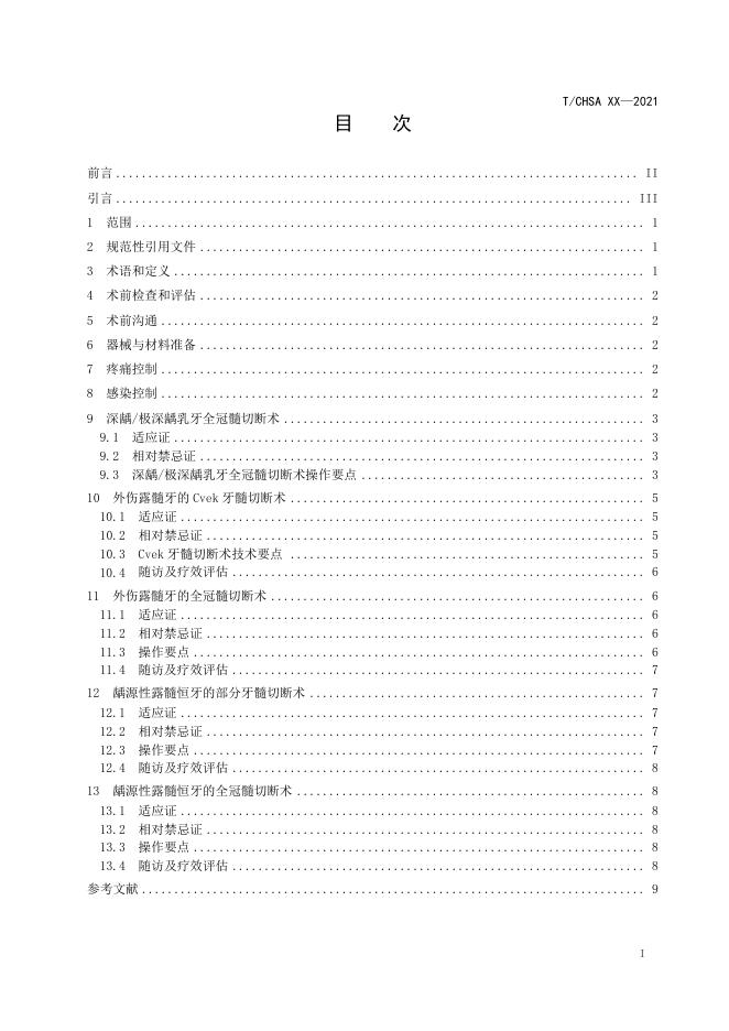 7.牙髓切断术操作技术规范.pdf