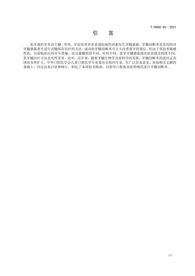 7.牙髓切断术操作技术规范.pdf