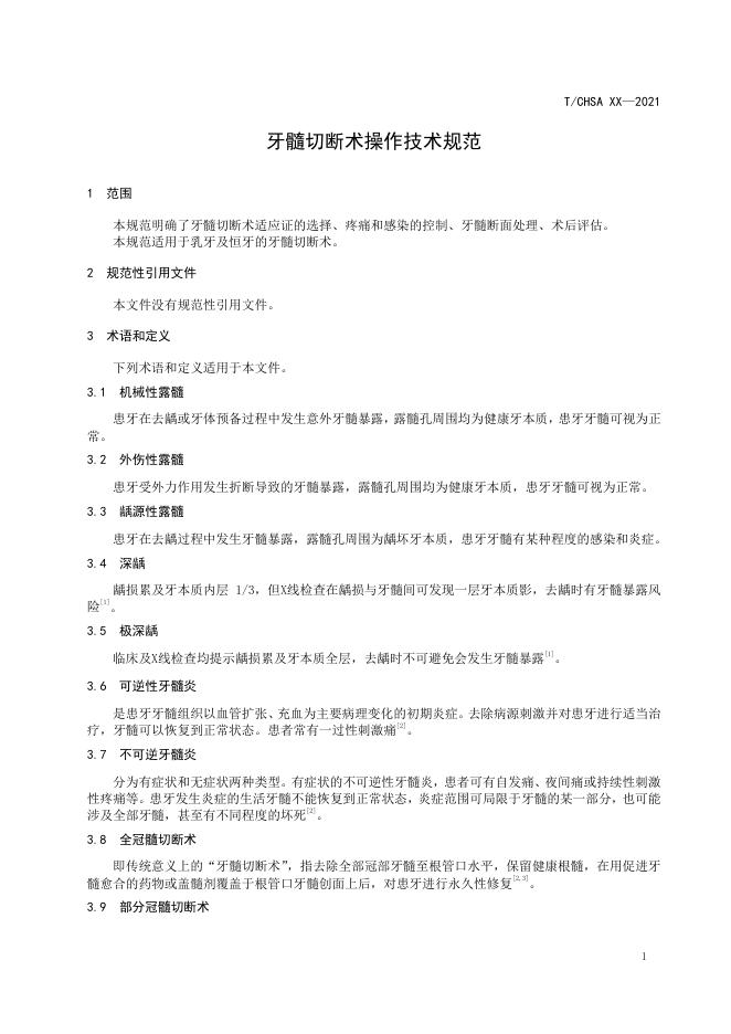 7.牙髓切断术操作技术规范.pdf