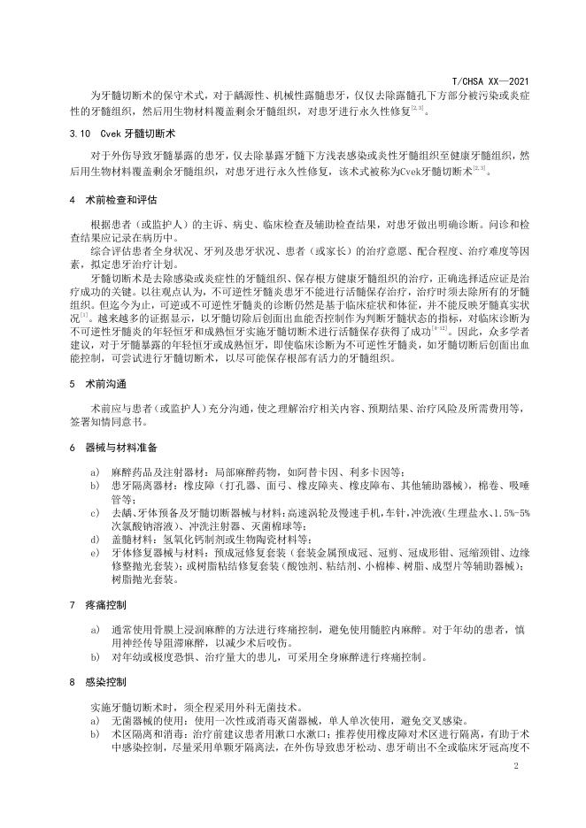 7.牙髓切断术操作技术规范.pdf