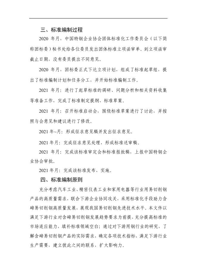 附件4《含碲易切削钢（征求意见稿）》编制说明.pdf