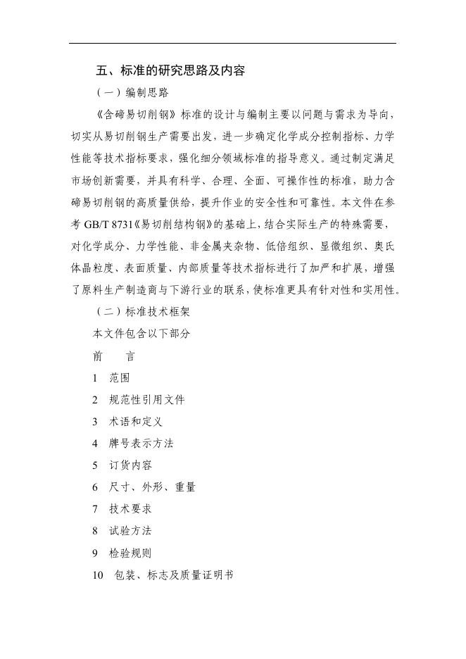 附件4《含碲易切削钢（征求意见稿）》编制说明.pdf