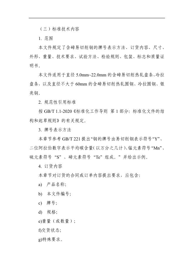 附件4《含碲易切削钢（征求意见稿）》编制说明.pdf