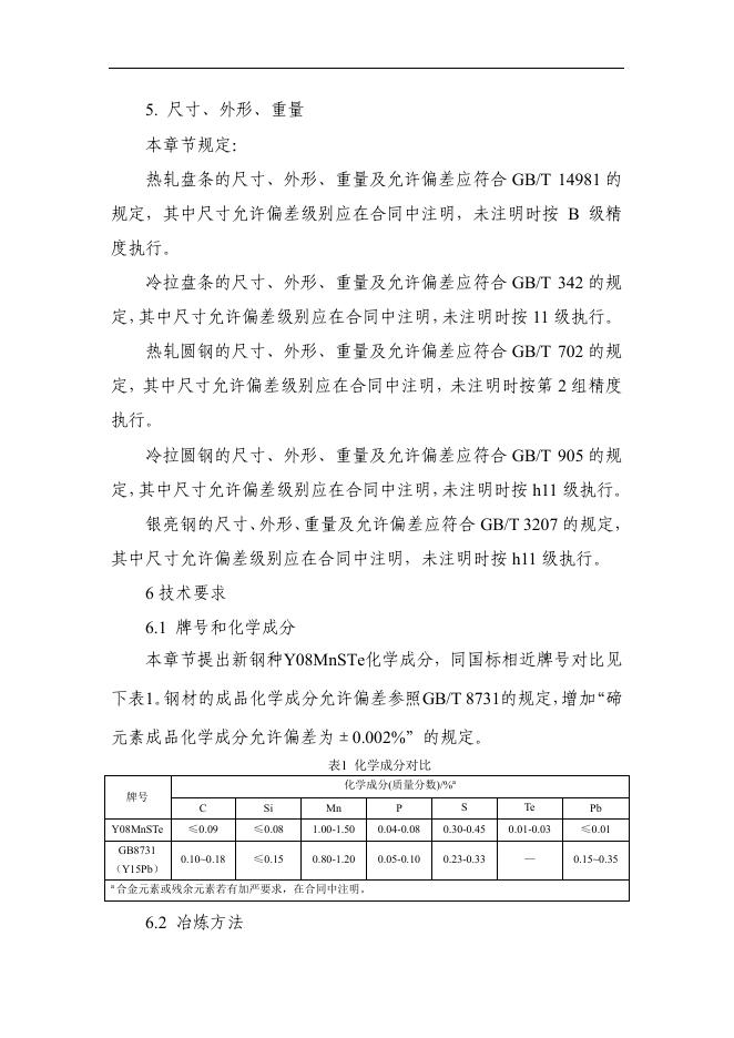 附件4《含碲易切削钢（征求意见稿）》编制说明.pdf