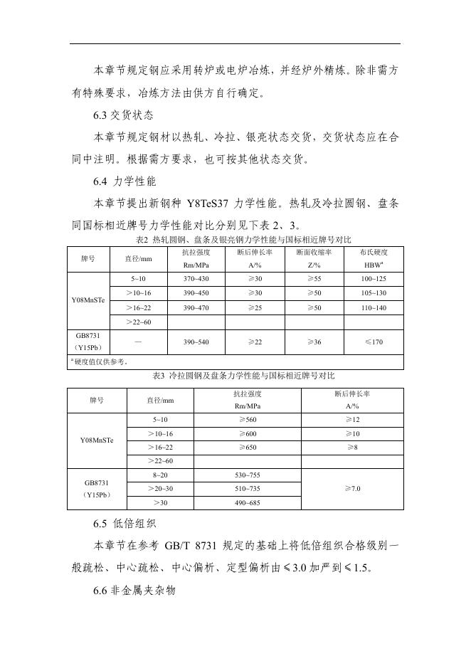 附件4《含碲易切削钢（征求意见稿）》编制说明.pdf