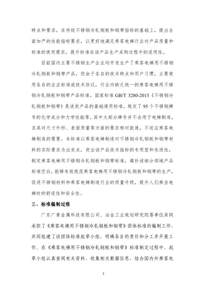 附件6《乘客电梯用不锈钢冷轧钢板和钢带(征求意见稿)》编制说明.pdf