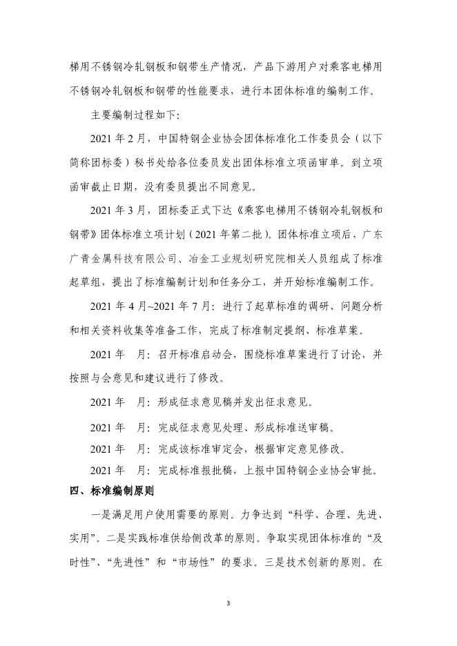 附件6《乘客电梯用不锈钢冷轧钢板和钢带(征求意见稿)》编制说明.pdf