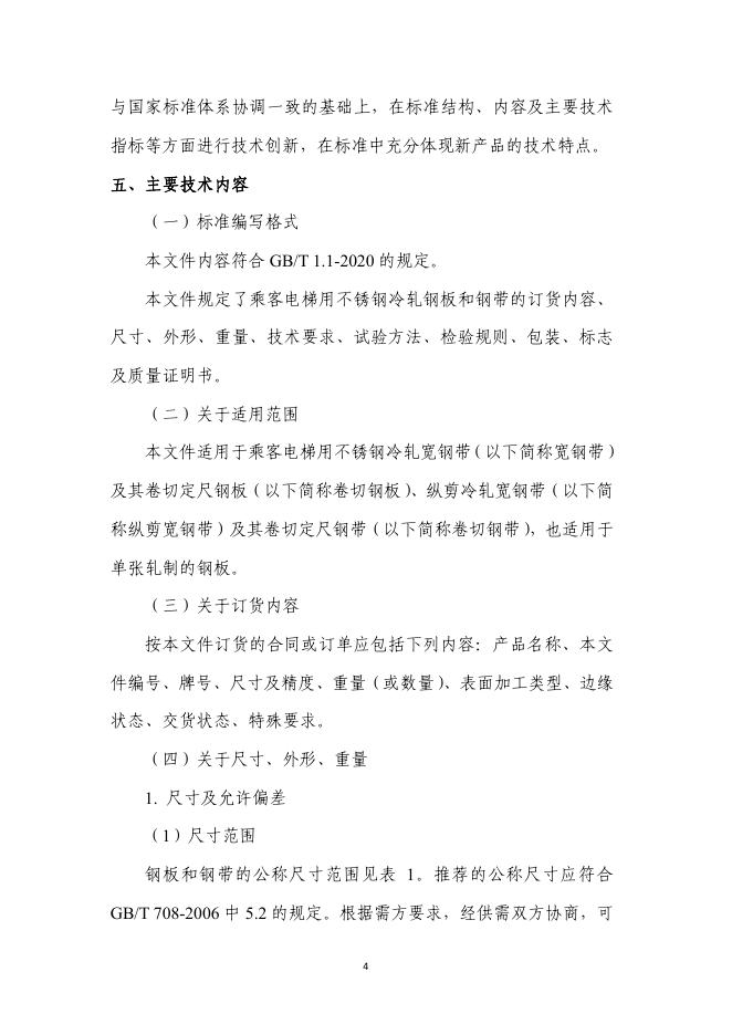 附件6《乘客电梯用不锈钢冷轧钢板和钢带(征求意见稿)》编制说明.pdf
