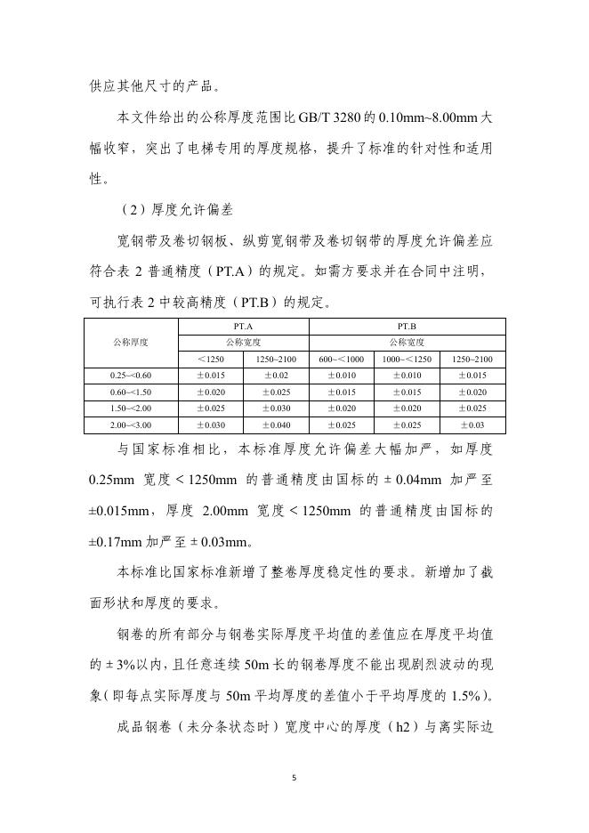 附件6《乘客电梯用不锈钢冷轧钢板和钢带(征求意见稿)》编制说明.pdf