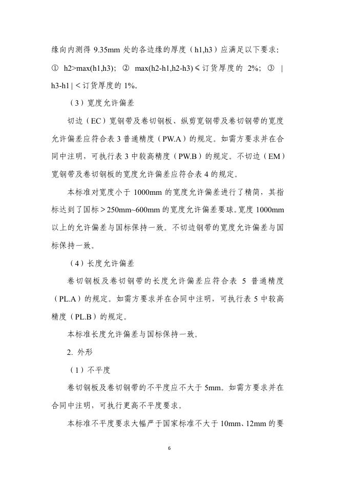 附件6《乘客电梯用不锈钢冷轧钢板和钢带(征求意见稿)》编制说明.pdf
