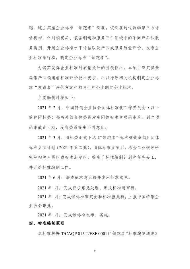 附件10《“领跑者”标准评价要求 弹簧扁钢（征求意见稿）》编制说明.pdf