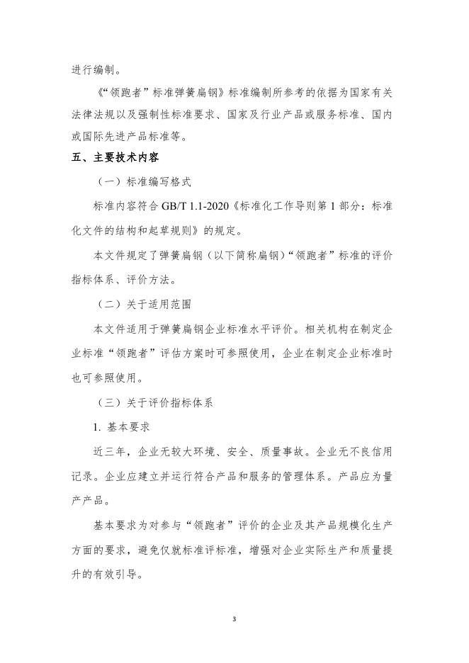 附件10《“领跑者”标准评价要求 弹簧扁钢（征求意见稿）》编制说明.pdf