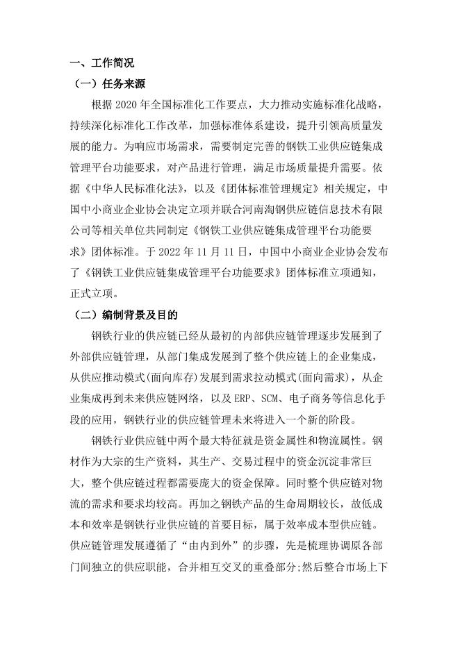 1. 钢铁工业供应链集成管理平台功能要求编制说明.pdf